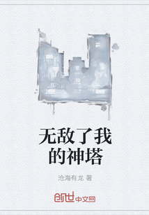 无敌了我的神塔" width="120" height="150"