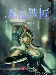 无敌美少女之铁匠纵横" width="120" height="150"