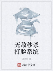 无敌秒杀打脸系统" width="120" height="150"