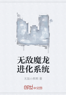 无敌魔龙进化系统" width="120" height="150"