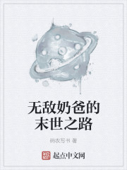 无敌奶爸的末世之路" width="120" height="150"