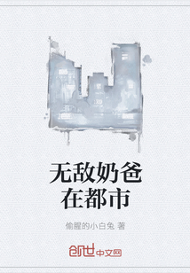 无敌奶爸在都市" width="120" height="150"