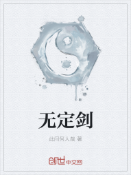 无定剑" width="120" height="150"