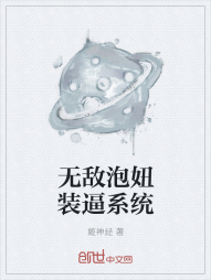 无敌泡妞装逼系统" width="120" height="150"