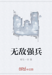 无敌强兵" width="120" height="150"