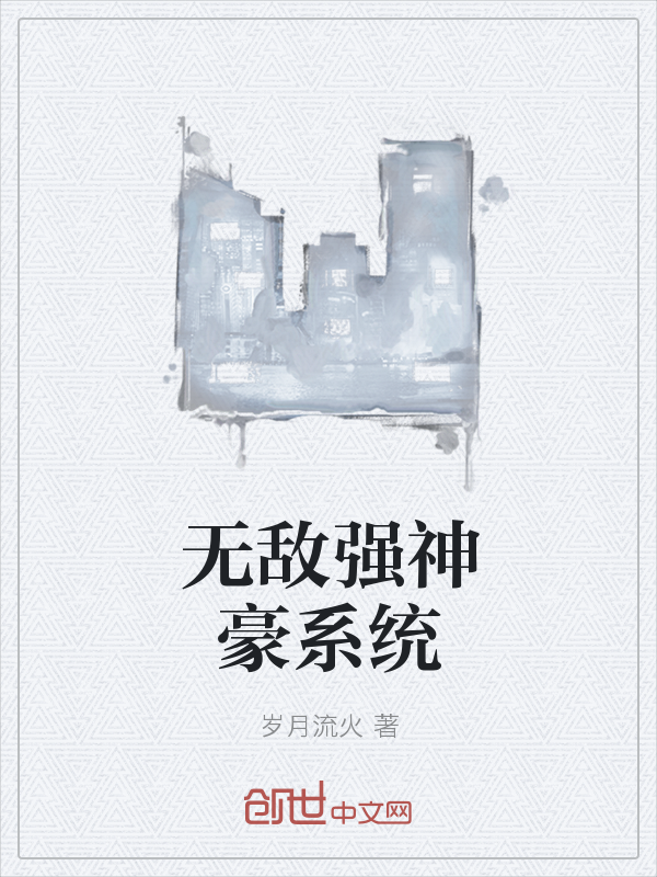 无敌强神豪系统" width="120" height="150"