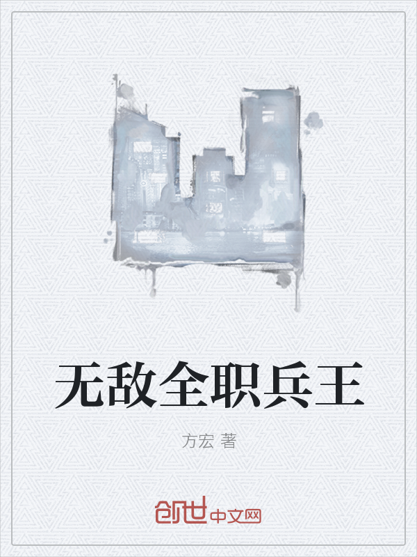 无敌全职兵王" width="120" height="150"