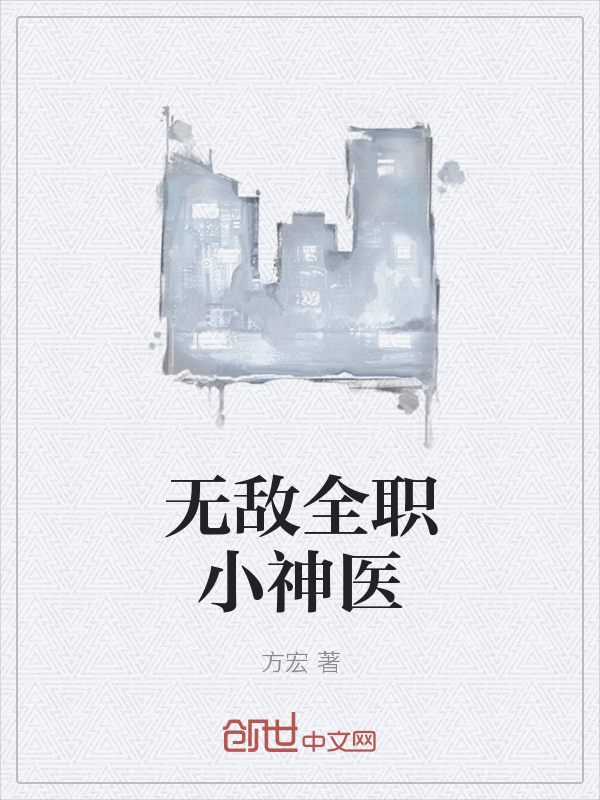 无敌全职小神医" width="120" height="150"