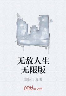 无敌人生无限版" width="120" height="150"