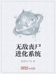 无敌丧尸进化系统" width="120" height="150"