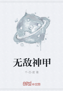 无敌神甲" width="120" height="150"