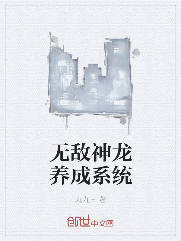 无敌神龙养成系统" width="120" height="150"