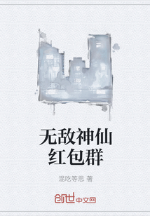 无敌神仙红包群" width="120" height="150"