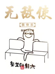 无敌使我快乐" width="120" height="150"