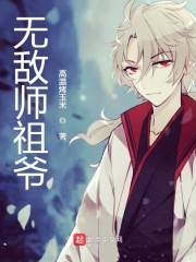 无敌师祖爷" width="120" height="150"