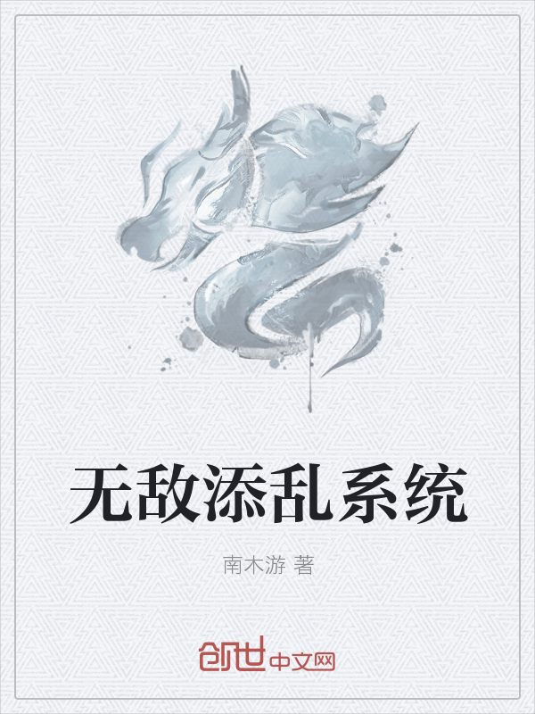 无敌添乱系统" width="120" height="150"