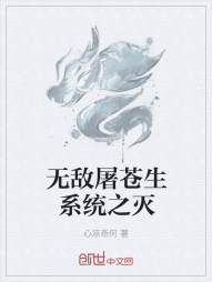 无敌屠苍生系统之灭" width="120" height="150"