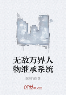 无敌万界人物继承系统" width="120" height="150"