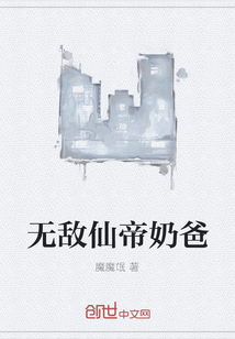 无敌仙帝奶爸" width="120" height="150"