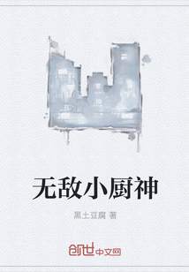 无敌小厨神" width="120" height="150"