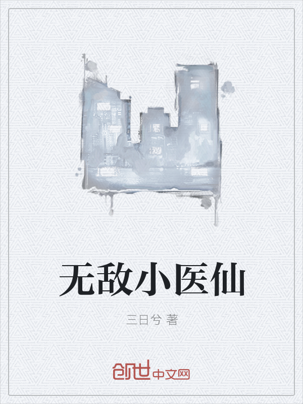 无敌小医仙" width="120" height="150"