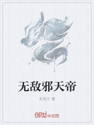 无敌邪天帝" width="120" height="150"