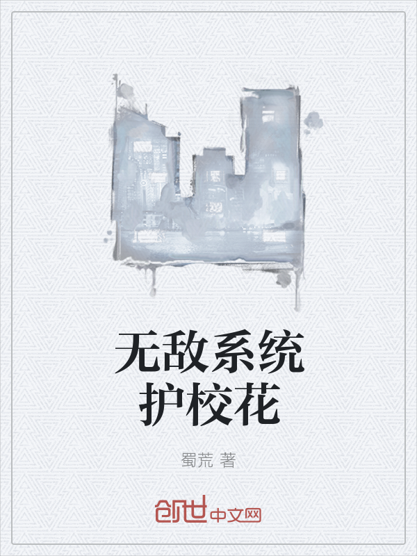 无敌系统护校花" width="120" height="150"