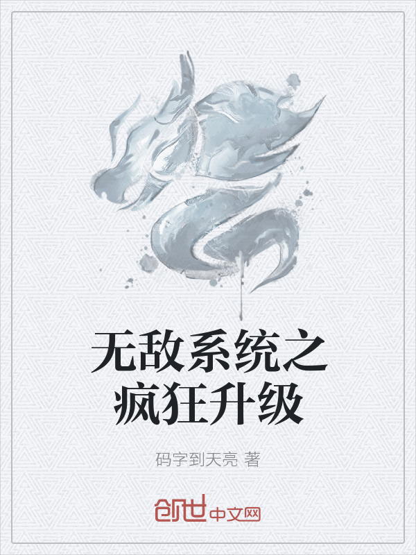 无敌系统之疯狂升级" width="120" height="150"