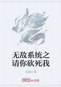 无敌系统之请你砍死我" width="120" height="150"