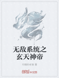 无敌系统之玄天神帝" width="120" height="150"