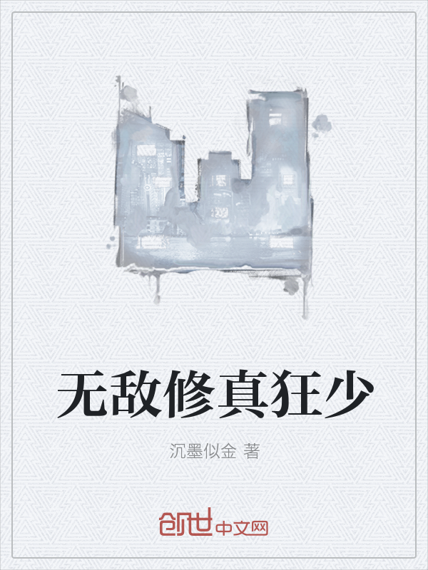 无敌修真狂少" width="120" height="150"