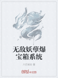 无敌妖孽爆宝箱系统" width="120" height="150"