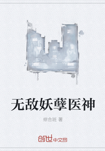 无敌妖孽医神" width="120" height="150"