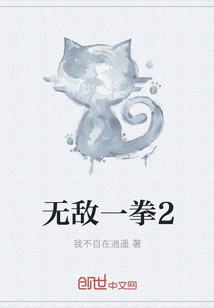 无敌一拳2" width="120" height="150"