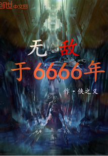 无敌于6666年" width="120" height="150"