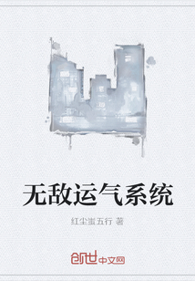 无敌运气系统" width="120" height="150"