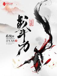 无敌战力系统" width="120" height="150"