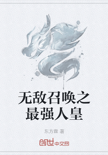 无敌召唤之最强人皇" width="120" height="150"