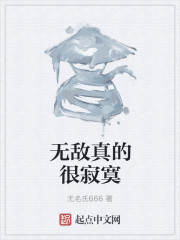 无敌真的很寂寞" width="120" height="150"