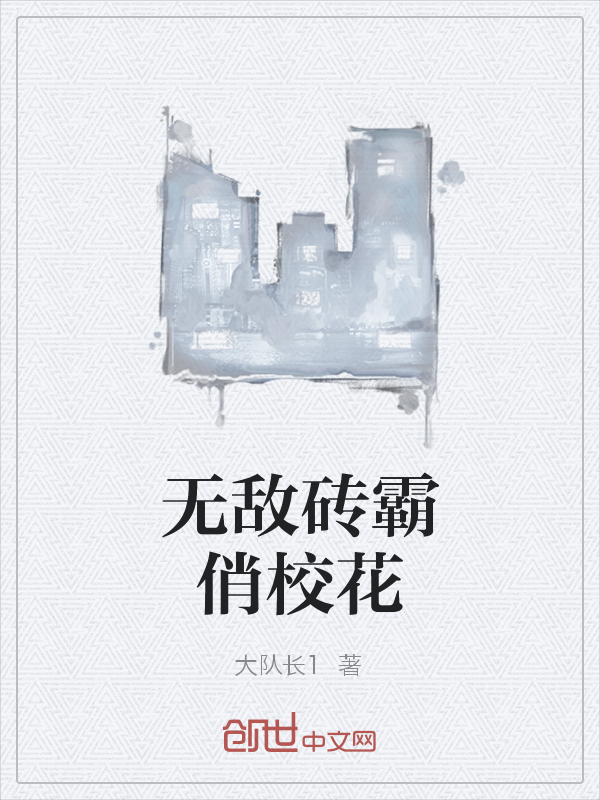 无敌砖霸俏校花" width="120" height="150"