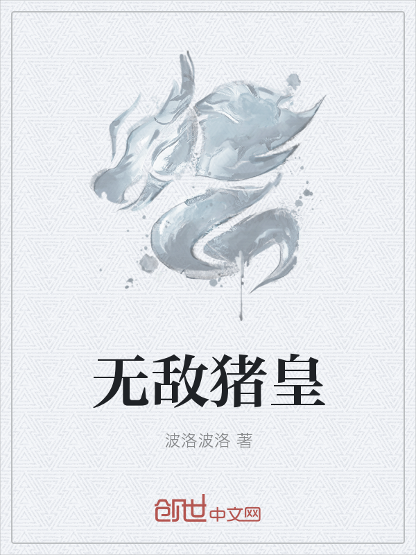 无敌猪皇" width="120" height="150"