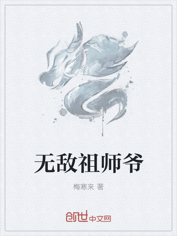 无敌祖师爷" width="120" height="150"