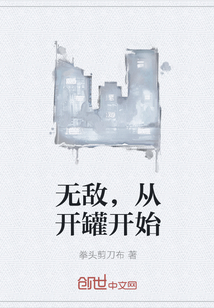 无敌，从开罐开始" width="120" height="150"