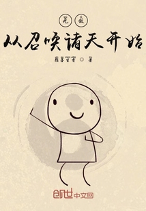 无敌：从召唤诸天开始" width="120" height="150"