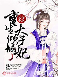 无毒不欢：重生倾城太子妃" width="120" height="150"