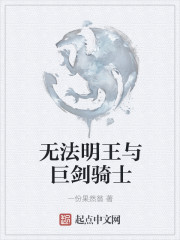 无法明王与巨剑骑士" width="120" height="150"