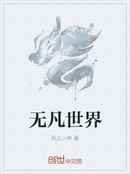 无凡世界" width="120" height="150"