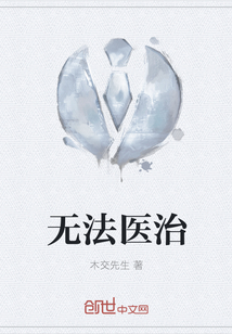 无法医治" width="120" height="150"