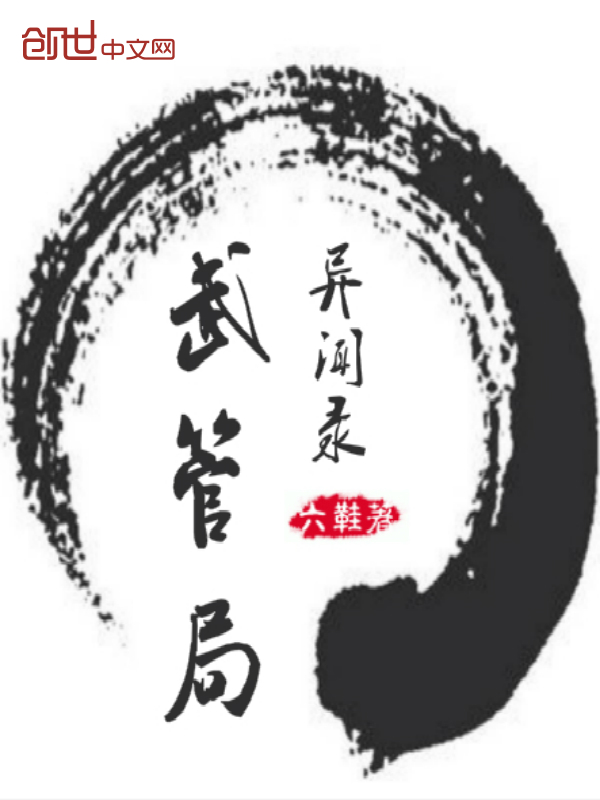 武管局异闻录" width="120" height="150"