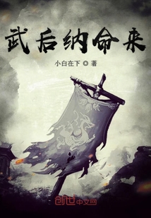 武后纳命来" width="120" height="150"